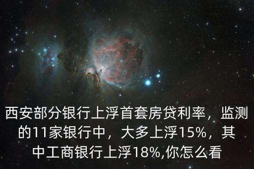 工商銀行利率上浮多少,大多上浮15%