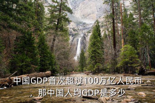 中國GDP首次超過100萬億人民幣，那中國人均GDP是多少