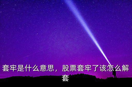 被套牢什么意思,股票套牢了該怎么解套