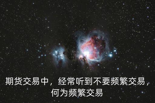 期貨交易中，經(jīng)常聽(tīng)到不要頻繁交易，何為頻繁交易