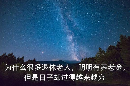 為什么很多退休老人，明明有養(yǎng)老金，但是日子卻過得越來越窮