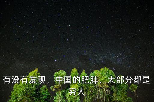 有沒(méi)有發(fā)現(xiàn)，中國(guó)的肥胖，大部分都是窮人