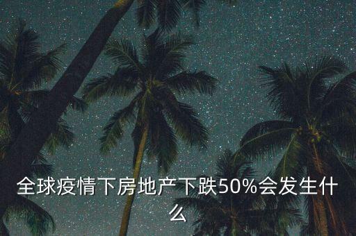 房?jī)r(jià)下跌會(huì)發(fā)生什么,房?jī)r(jià)如果下跌30%