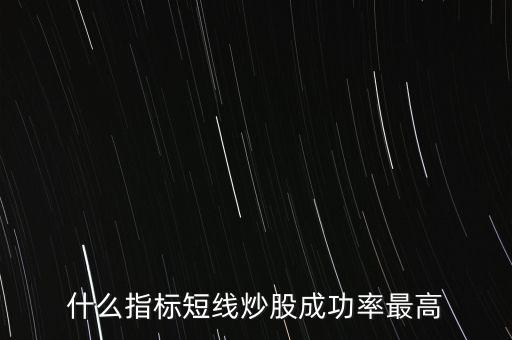 什么指標(biāo)短線炒股成功率最高