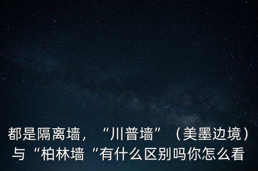 柏林墻是怎么回事,柏林墻是如何倒塌的