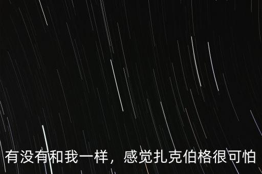 扎克伯格信什么教,感覺扎克伯格很可怕