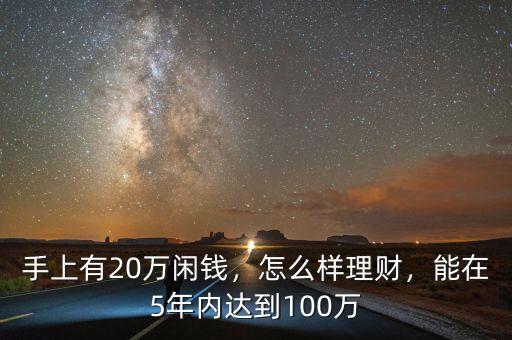 手上有20萬閑錢，怎么樣理財(cái)，能在5年內(nèi)達(dá)到100萬