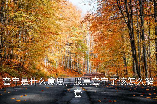 股票怎么被套牢,股票被長(zhǎng)期套牢是什么感覺(jué)