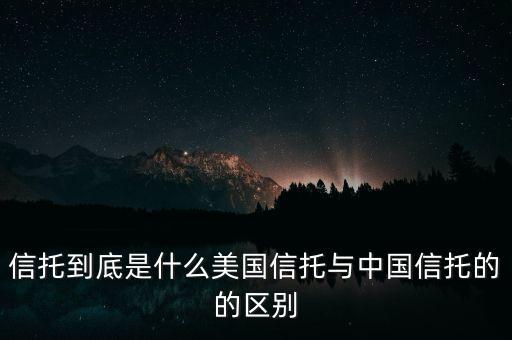 信托到底是什么美國信托與中國信托的的區(qū)別