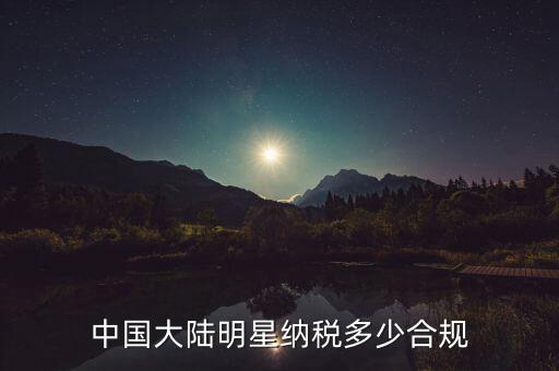 中國明星賺一千萬交多少稅,中國大陸明星納稅多少合規(guī)