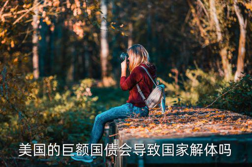 美國國債違約了會發(fā)生什么事,如果美國債務(wù)違約會發(fā)生什么