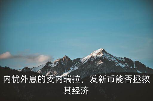 內憂外患的委內瑞拉，發(fā)新幣能否拯救其經濟