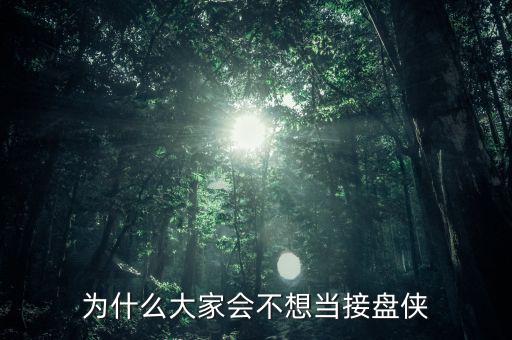 當(dāng)接盤俠了怎么辦,你會(huì)當(dāng)接盤俠嗎