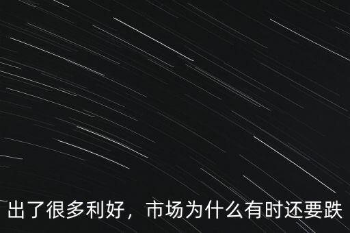 出了很多利好，市場為什么有時還要跌