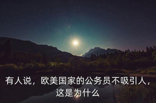 美國公務(wù)員為什么比較年輕,為什么中國的公務(wù)員都好年輕