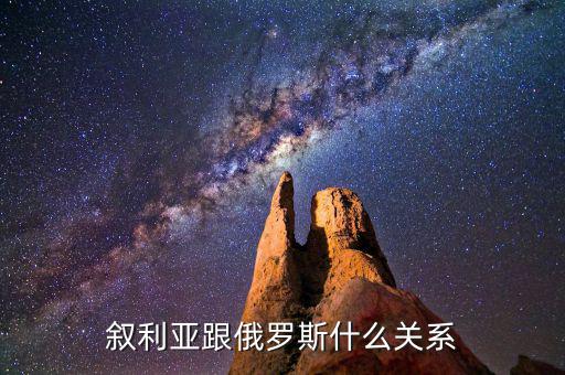 俄羅斯和敘利亞是什么關(guān)系,俄羅斯與敘利亞是什么關(guān)系