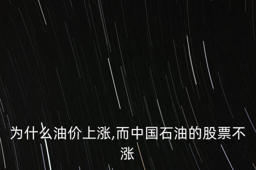 中國石化為什么不漲,為什么感覺中國石化服務(wù)差