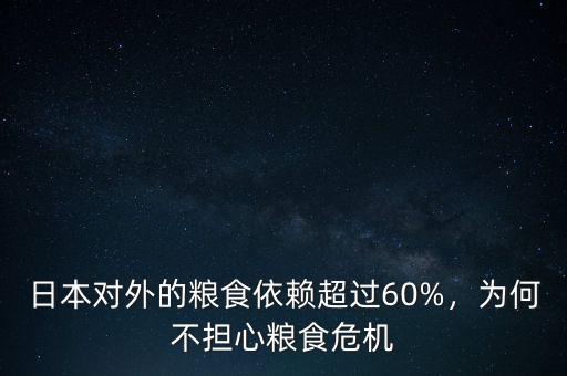 日本對外的糧食依賴超過60%，為何不擔心糧食危機