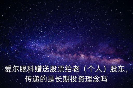 愛爾眼科贈送股票給老（個(gè)人）股東，傳遞的是長期投資理念嗎