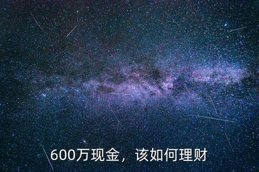 600萬現(xiàn)金，該如何理財(cái)