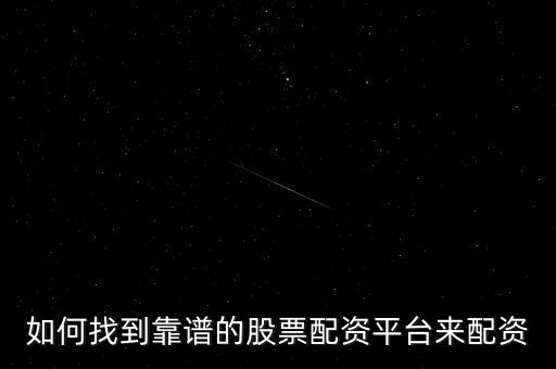 迅銀配資怎么樣,股票低息配資平臺(tái)怎么樣