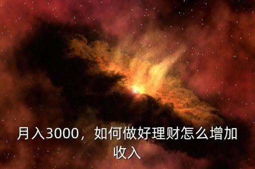 月入3000，如何做好理財(cái)怎么增加收入