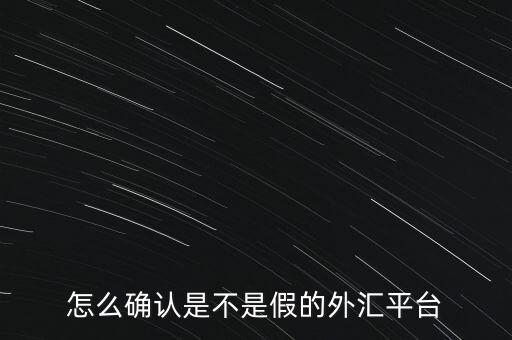 怎么確認是不是假的外匯平臺