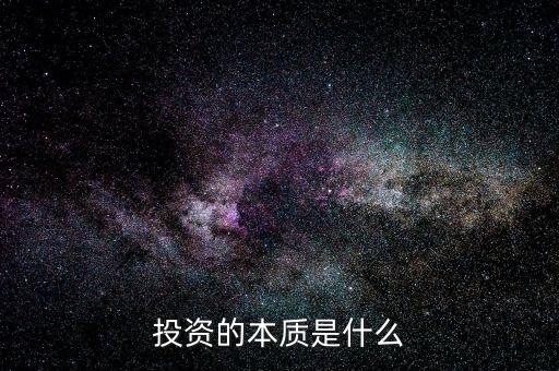 投資的本質(zhì)是什么