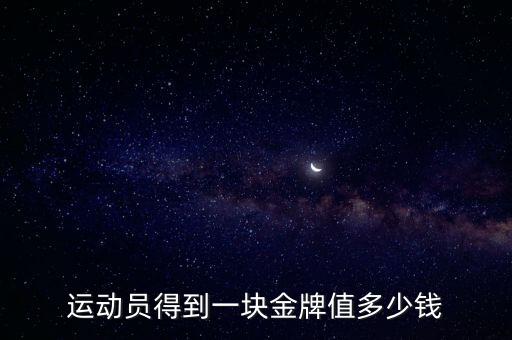 運(yùn)動(dòng)員得到一塊金牌值多少錢(qián)