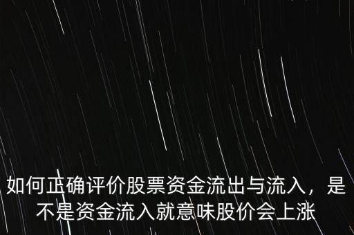 如何正確評價股票資金流出與流入，是不是資金流入就意味股價會上漲