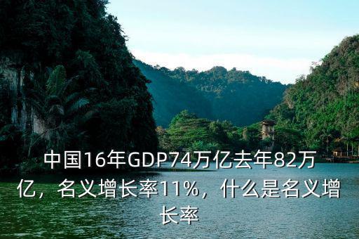 中國16年GDP74萬億去年82萬億，名義增長率11%，什么是名義增長率