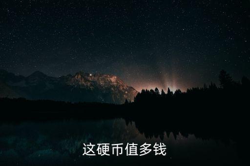 烏克蘭硬幣值多少錢,這硬幣值多錢