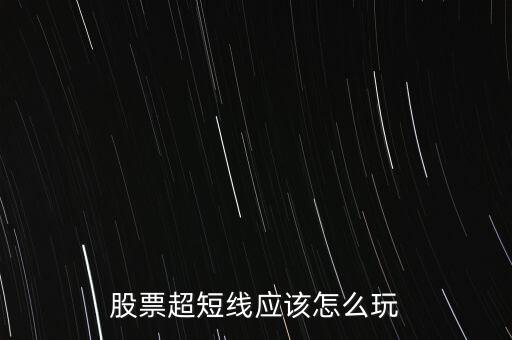 股票超短線應該怎么玩