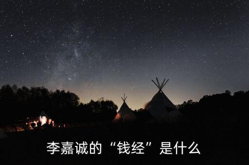 李嘉誠(chéng)的“錢(qián)經(jīng)”是什么