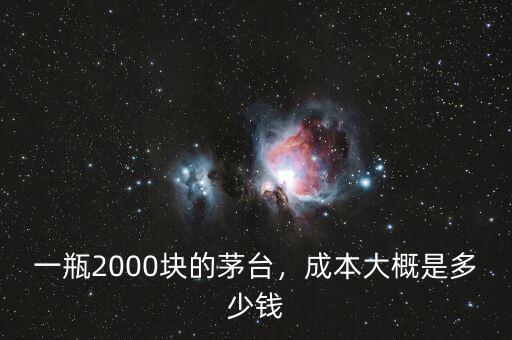 2000茅臺(tái)多少錢,一瓶2000塊的茅臺(tái)