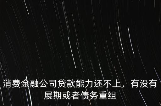 還不上金融公司的貸款了怎么辦,貸款還不了了會怎樣