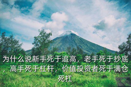 為什么說(shuō)新手死于追高，老手死于抄底，高手死于杠桿，價(jià)值投資者死于滿倉(cāng)死扛