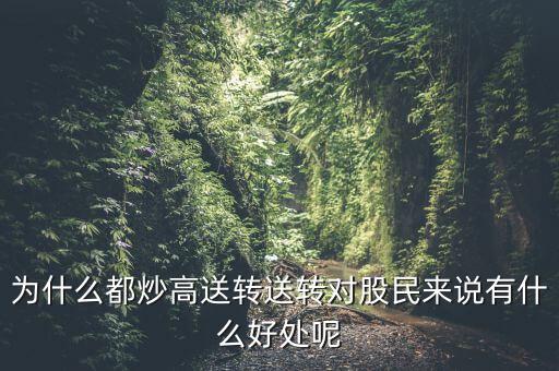 高轉(zhuǎn)送是什么時(shí)候送,送轉(zhuǎn)對股民來說有什么好處呢