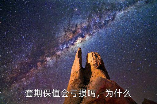 套期保值會虧損嗎，為什么