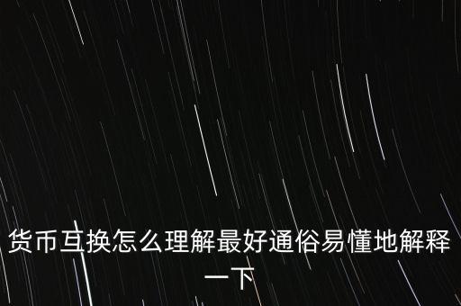 貨幣互換怎么理解最好通俗易懂地解釋一下