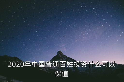 2020年中國(guó)普通百姓投資什么可以保值