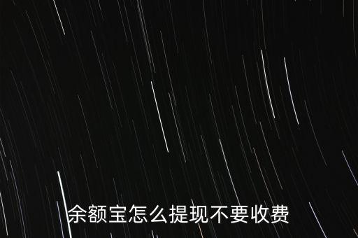 余額寶怎么提現(xiàn)不要收費(fèi)