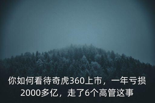 你如何看待奇虎360上市，一年虧損2000多億，走了6個高管這事