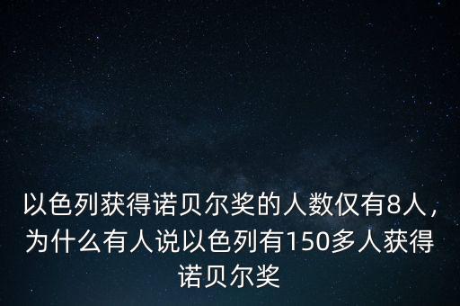 以色列獲得諾貝爾獎的人數(shù)僅有8人，為什么有人說以色列有150多人獲得諾貝爾獎