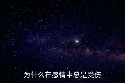 為什么永遠(yuǎn)在受傷,為什么在感情中總是受傷