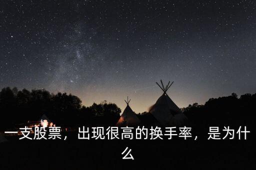 一支股票，出現(xiàn)很高的換手率，是為什么