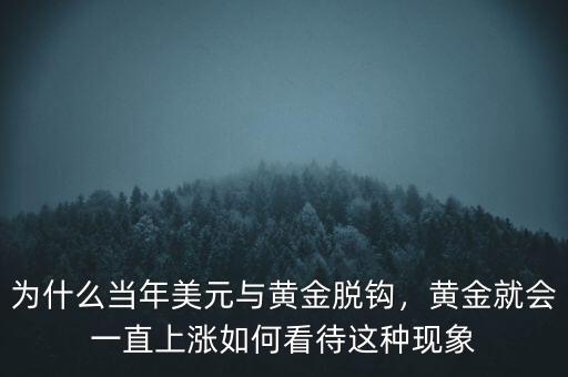 為什么當(dāng)年美元與黃金脫鉤，黃金就會(huì)一直上漲如何看待這種現(xiàn)象