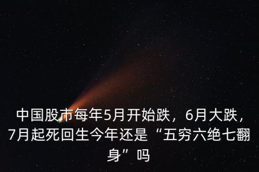 中國股市每年5月開始跌，6月大跌，7月起死回生今年還是“五窮六絕七翻身”嗎