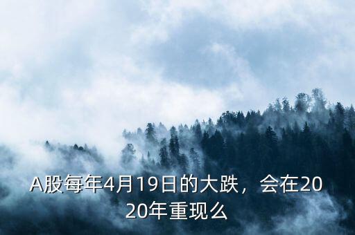 A股每年4月19日的大跌，會在2020年重現(xiàn)么