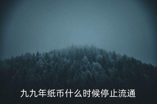 什么時(shí)候可以取消紙幣,紙幣什么時(shí)候可能會(huì)被取消